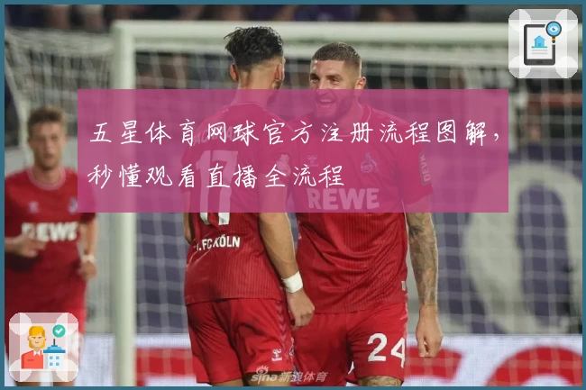 五星体育网球官方注册流程图解，秒懂观看直播全流程