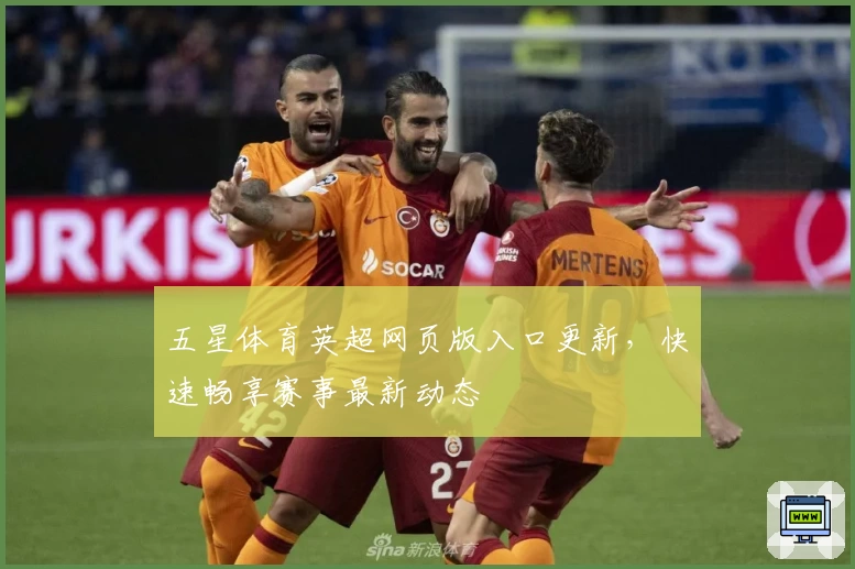 五星体育英超网页版入口更新，快速畅享赛事最新动态