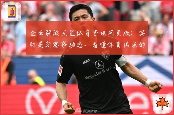 全面解读五星体育资讯网页版：实时更新赛事动态，看懂体育热点的全新体验