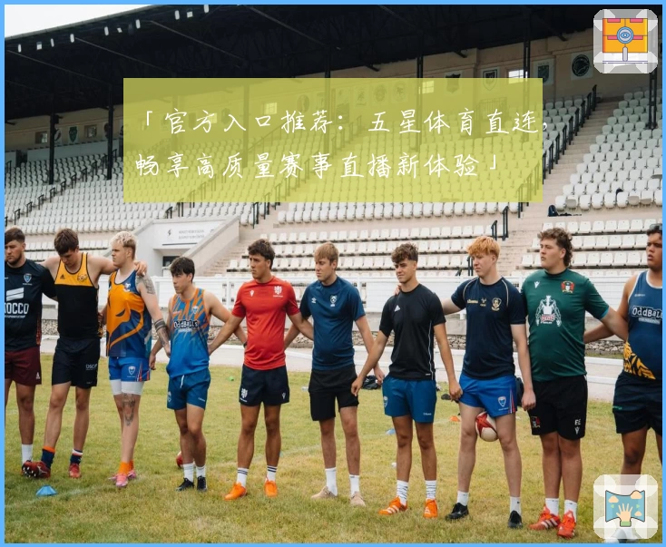 「官方入口推荐:五星体育直连,畅享高质量赛事直播新体验」