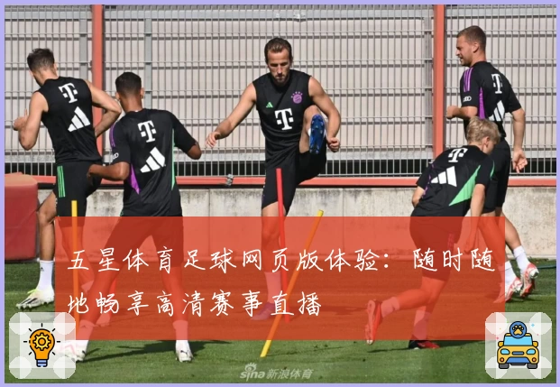 五星体育足球网页版体验：随时随地畅享高清赛事直播