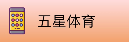 五星体育 logo